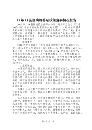 XX年XX县区购机补贴政策落实情况报告