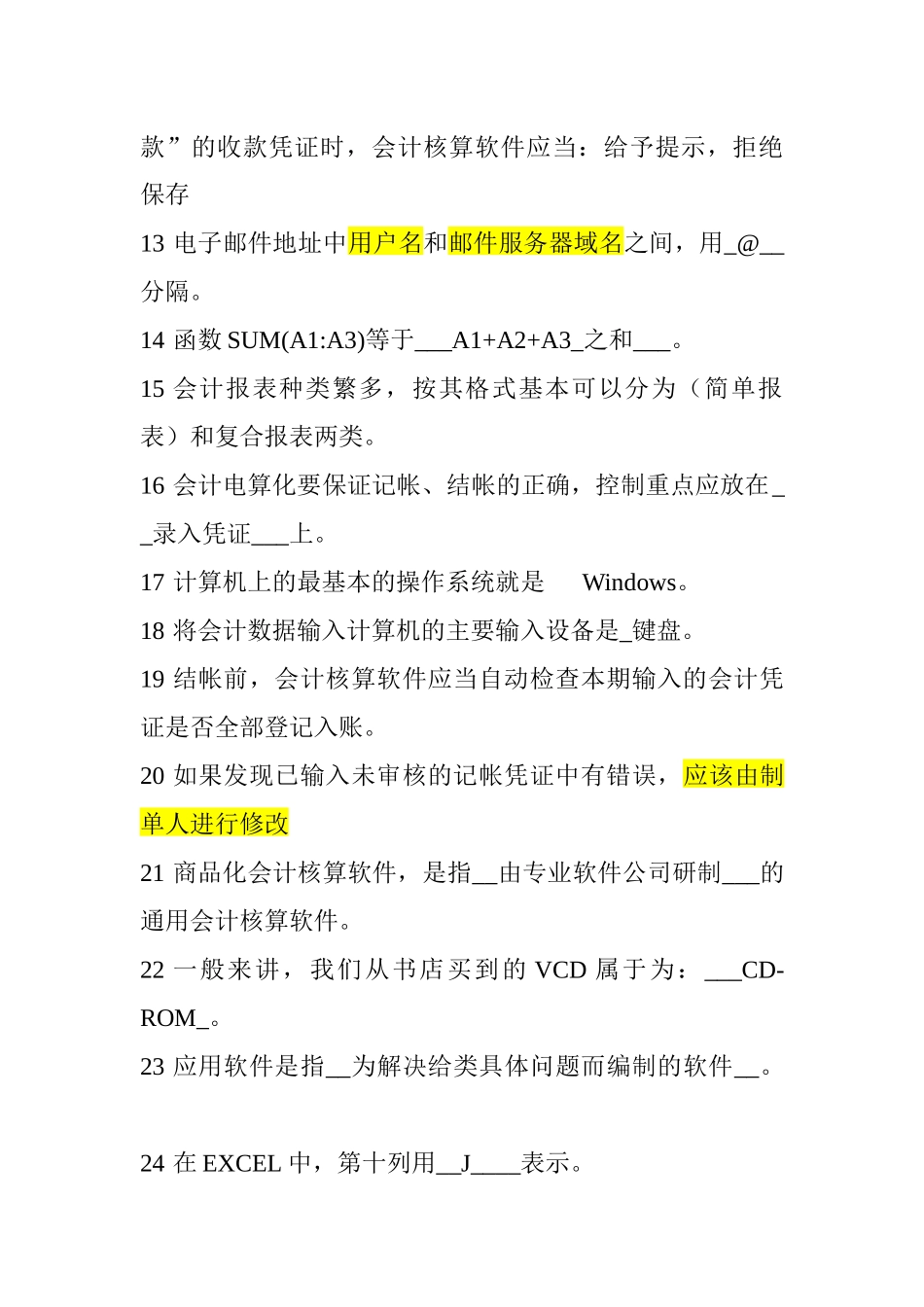 会计电算化相关试题汇编_第2页