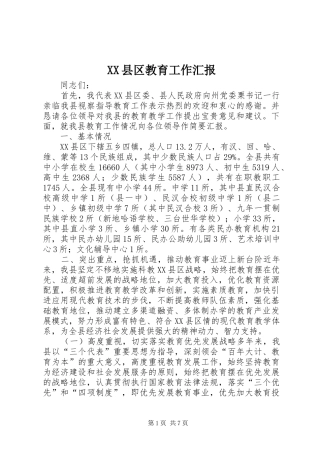 XX县区教育工作汇报