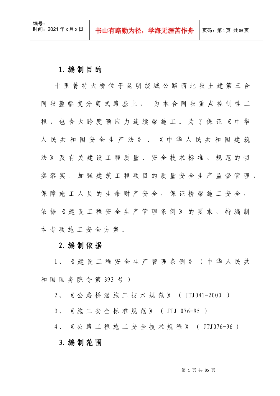 西北绕三标 大桥安全专项施工方案_第1页