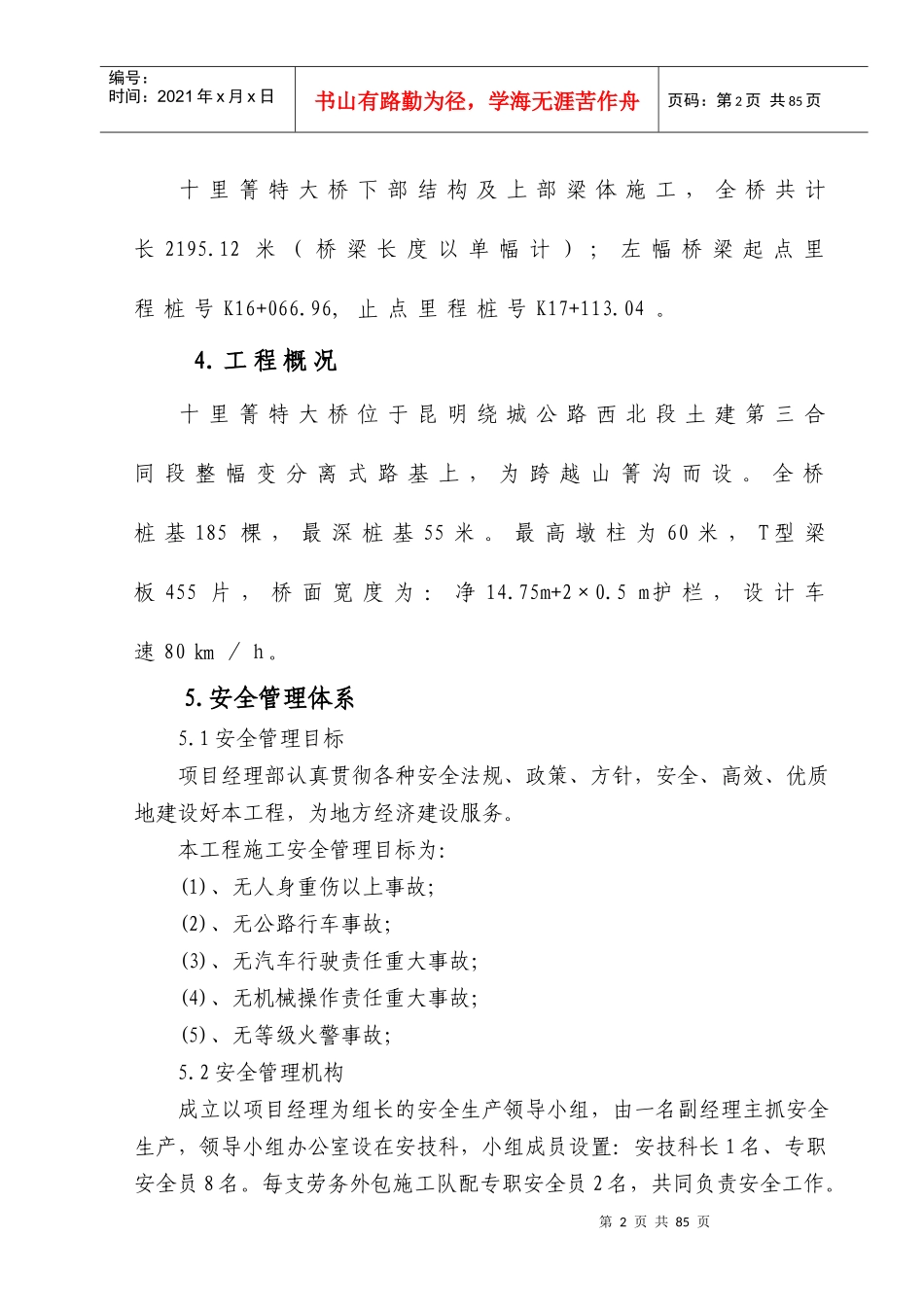 西北绕三标 大桥安全专项施工方案_第2页