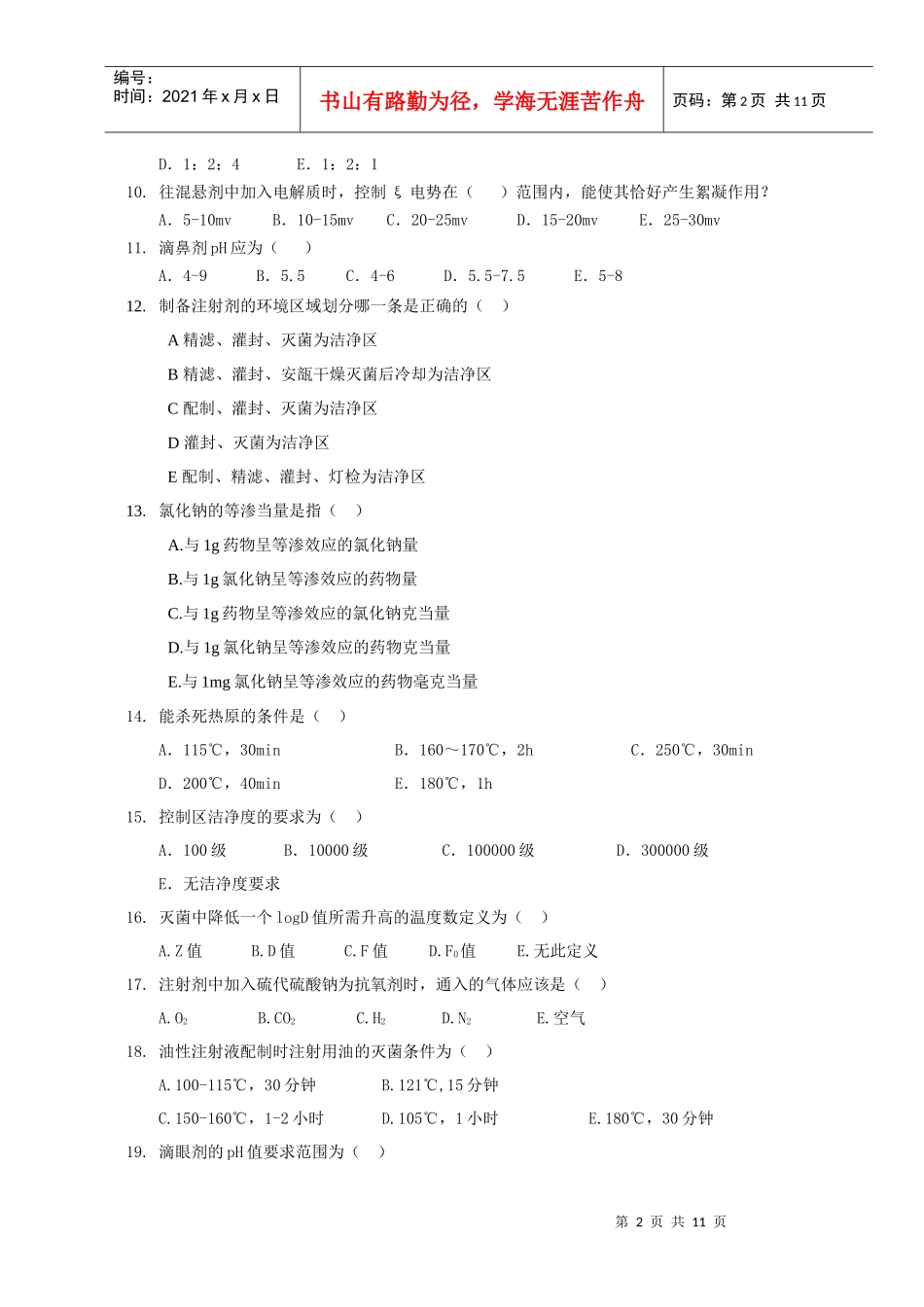 药剂学试题3_第2页