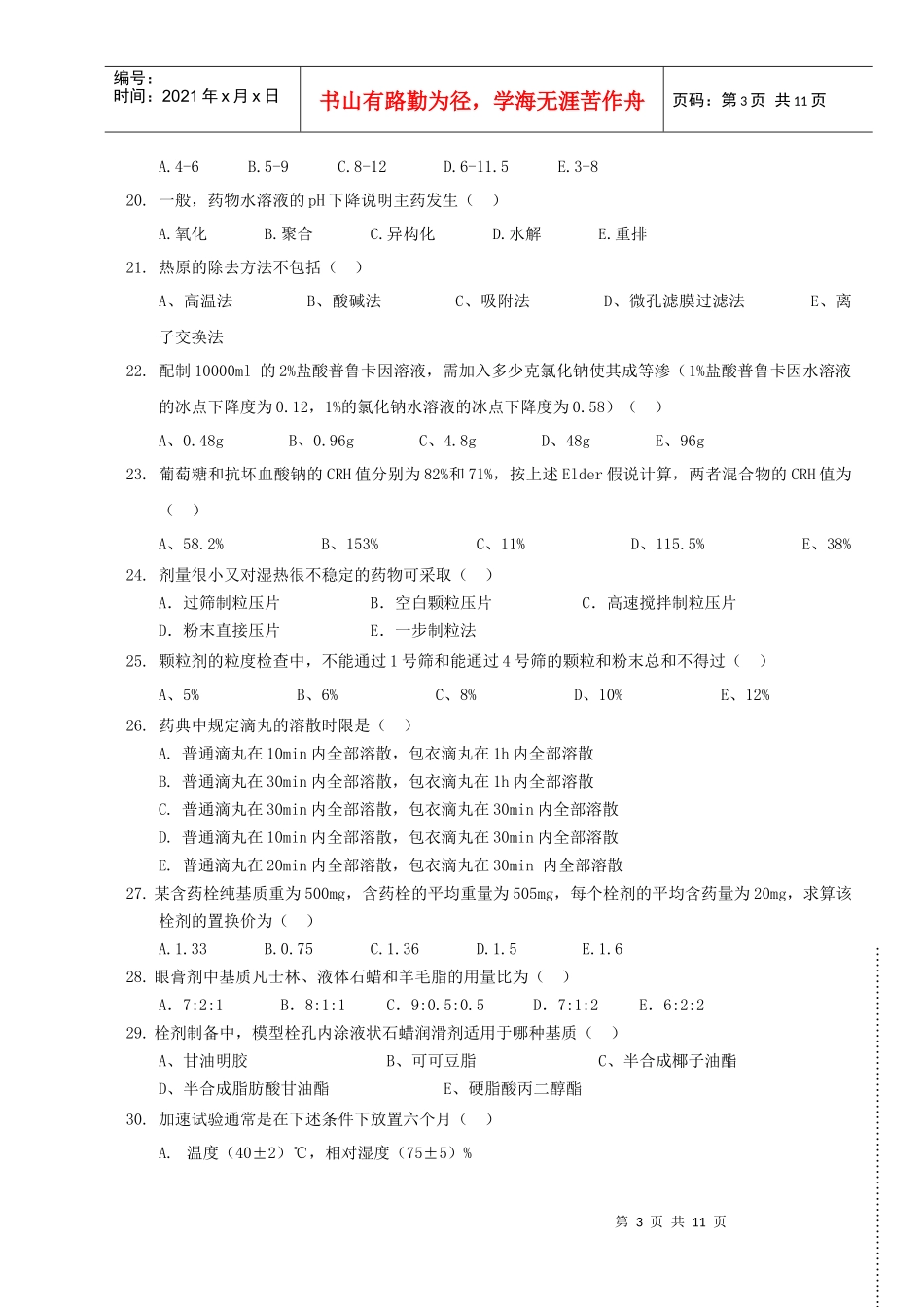 药剂学试题3_第3页