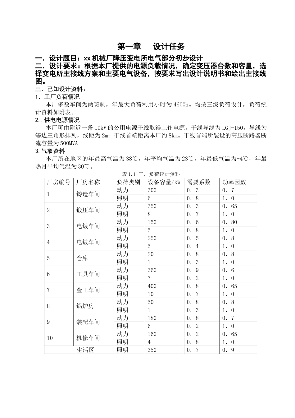 某机械厂降压变电所课程设计_第2页