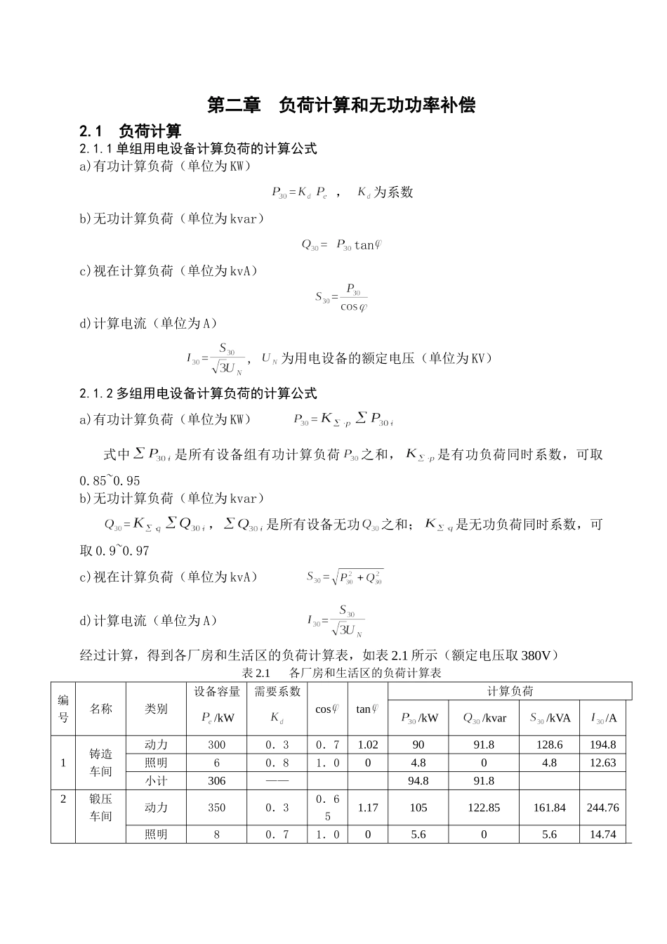 某机械厂降压变电所课程设计_第3页