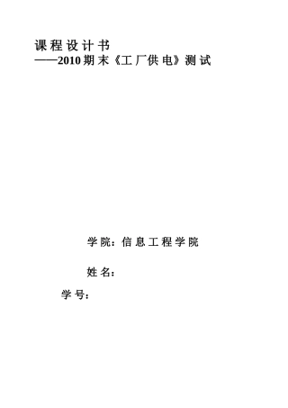 某机械厂降压变电所课程设计