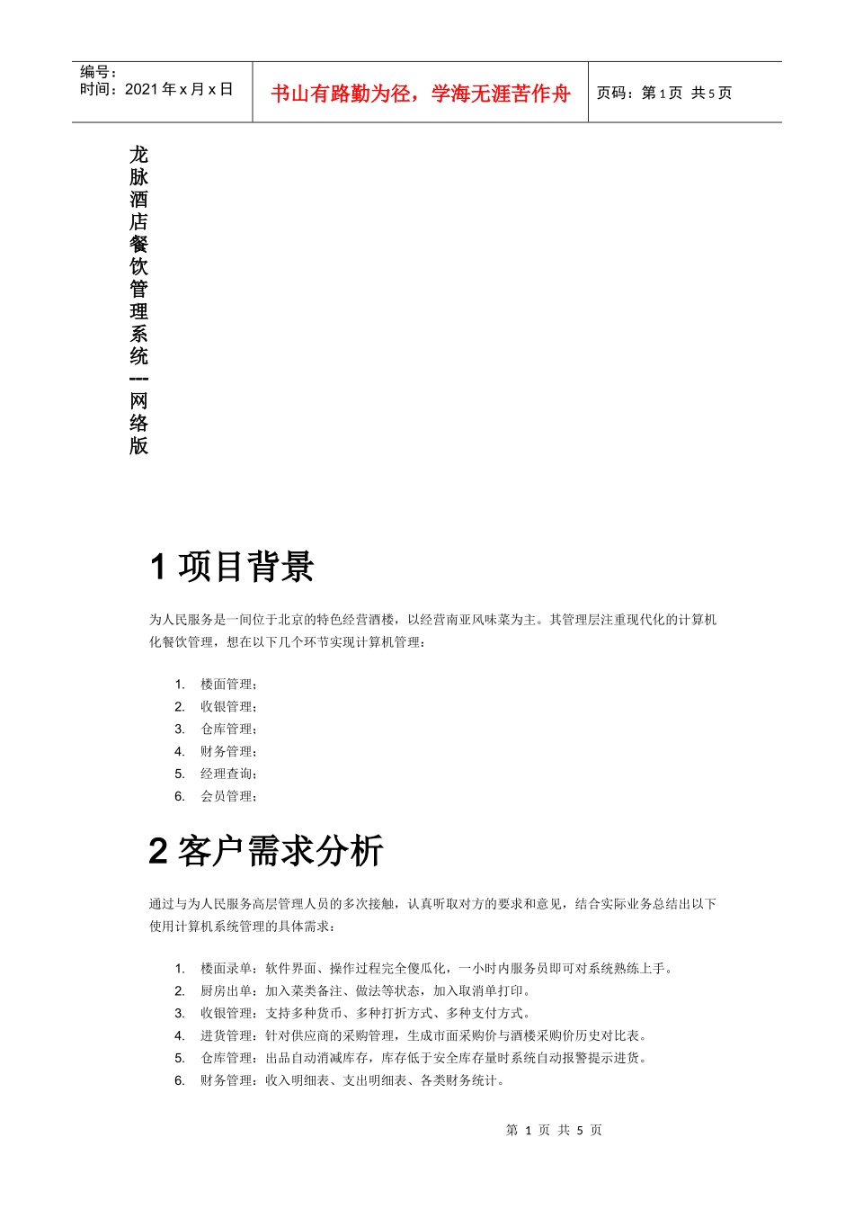 龙脉酒店餐饮管理系统_第1页