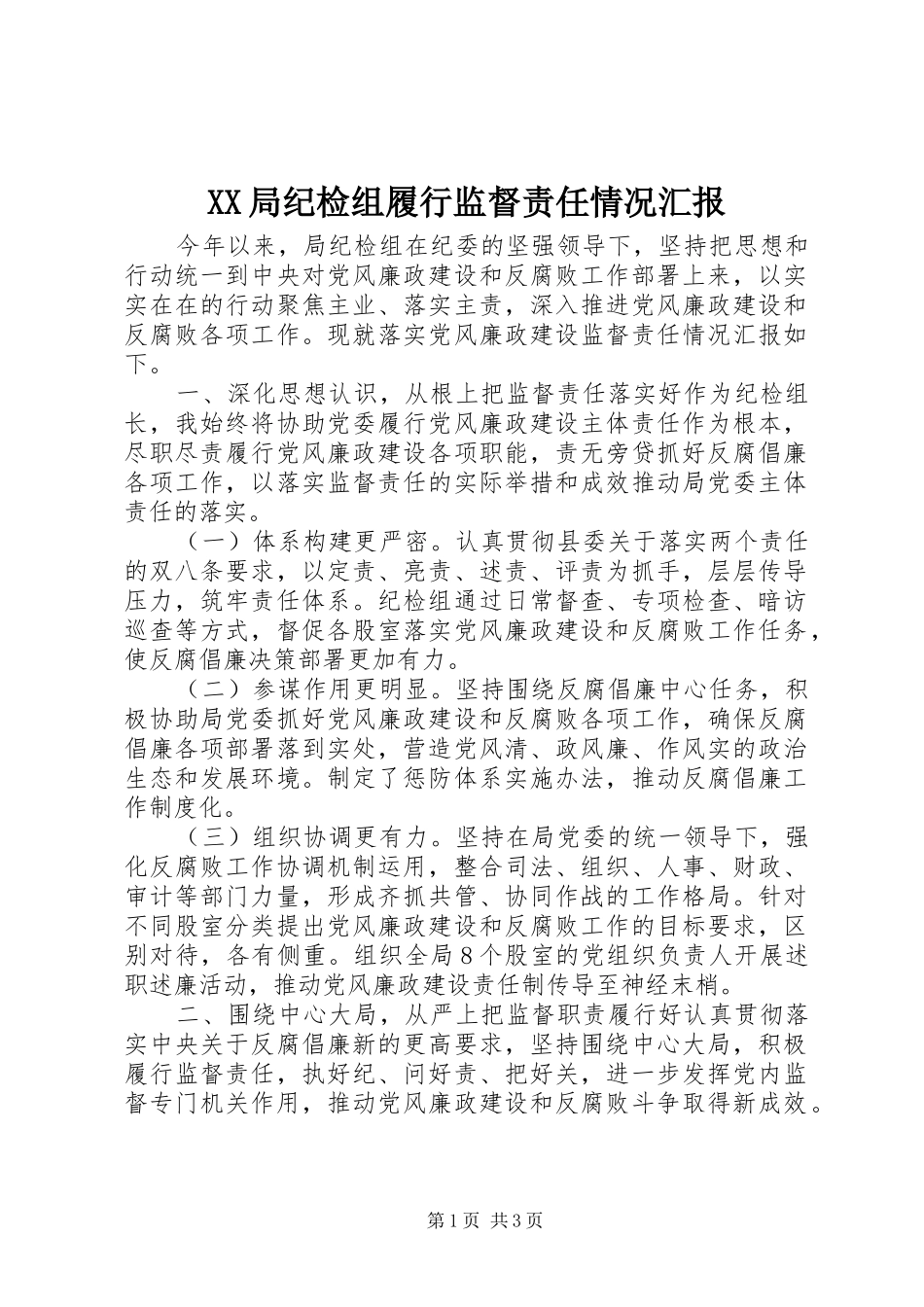 XX局纪检组履行监督责任情况汇报_第1页