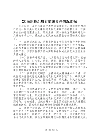 XX局纪检组履行监督责任情况汇报