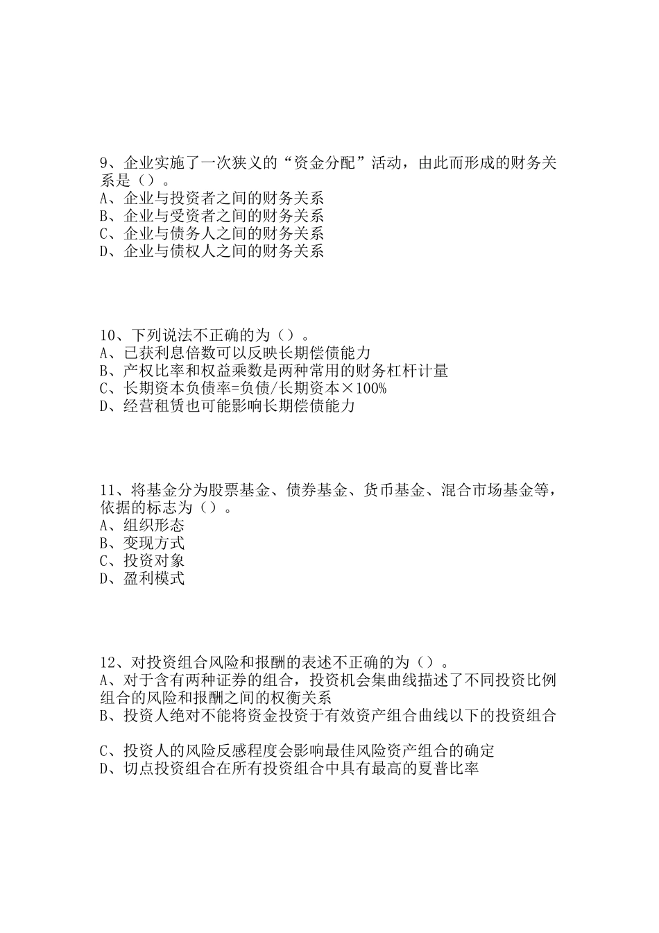 某年度注会财务管理模拟试卷_第3页