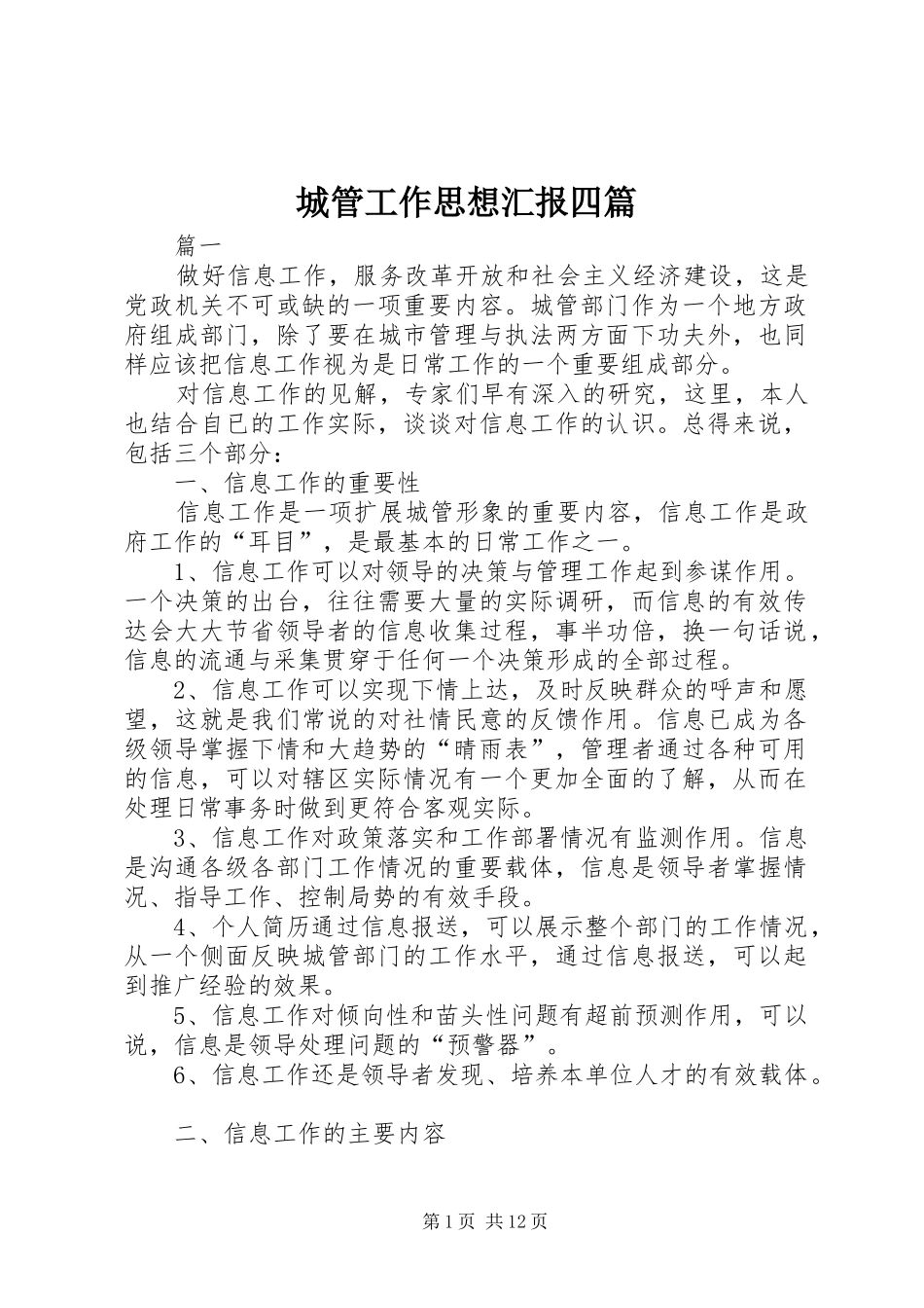 城管工作思想汇报四篇_第1页