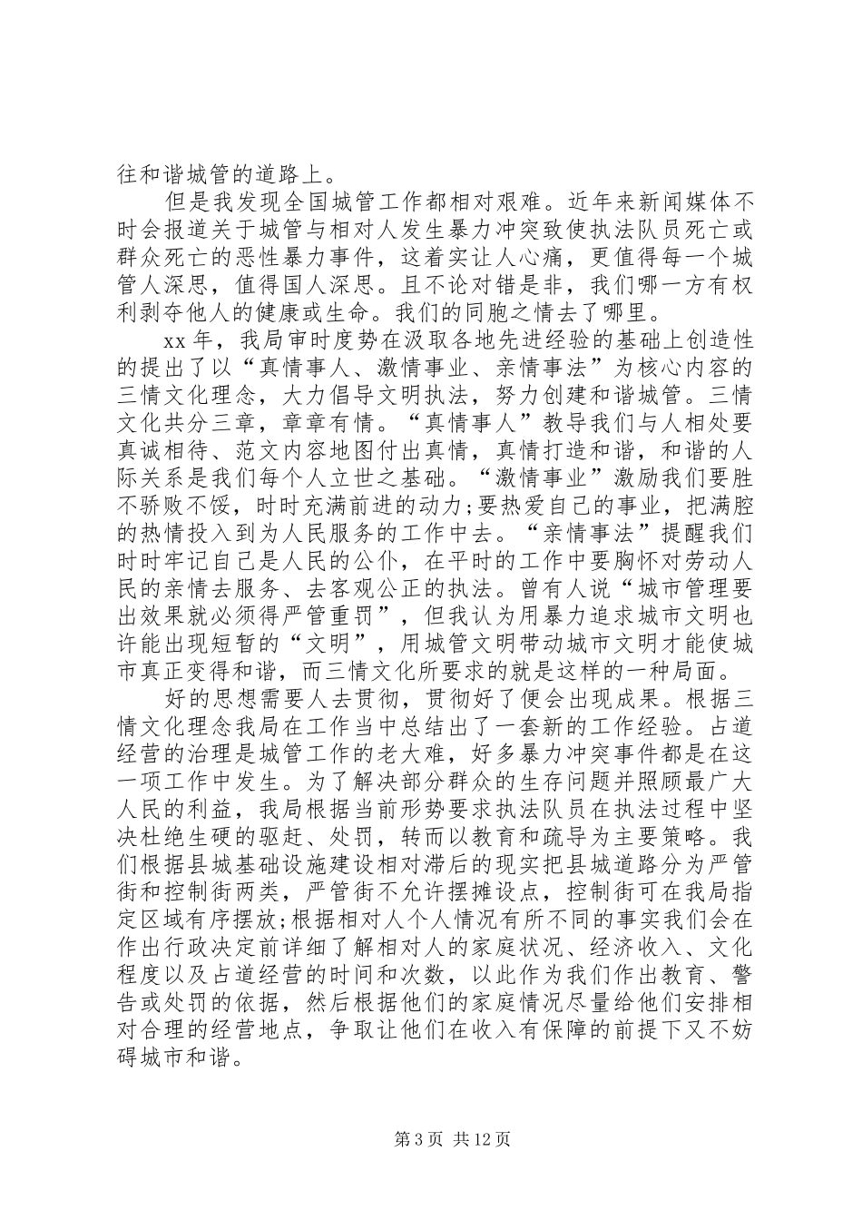 城管工作思想汇报四篇_第3页