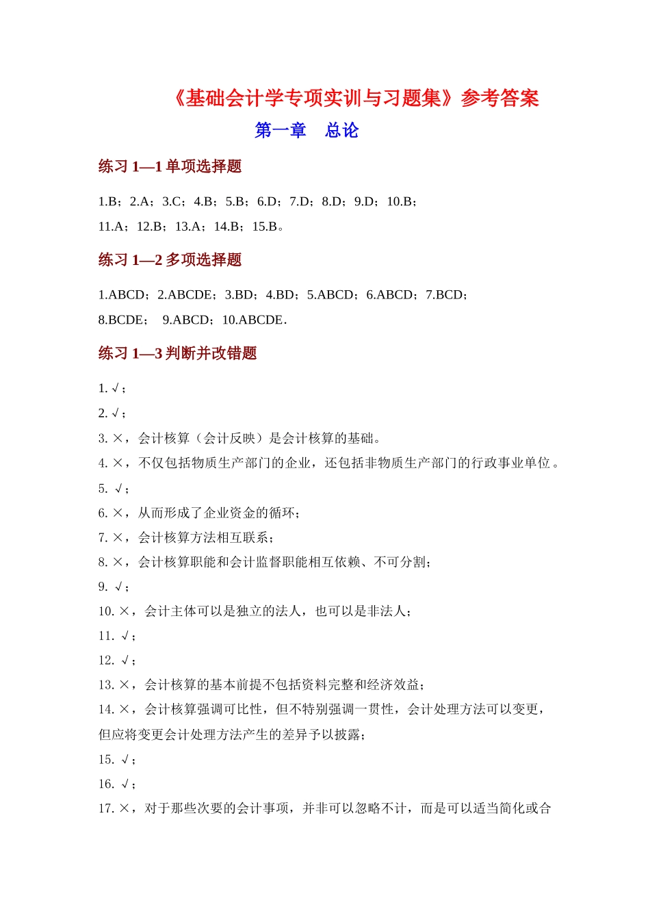 基础会计学专项实训与习题集参考答案2李占国_第1页