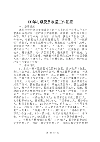 XX年村级脱贫攻坚工作汇报