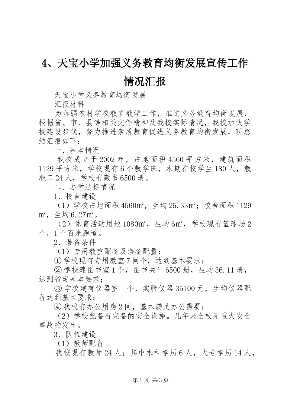 4、天宝小学加强义务教育均衡发展宣传工作情况汇报_第1页