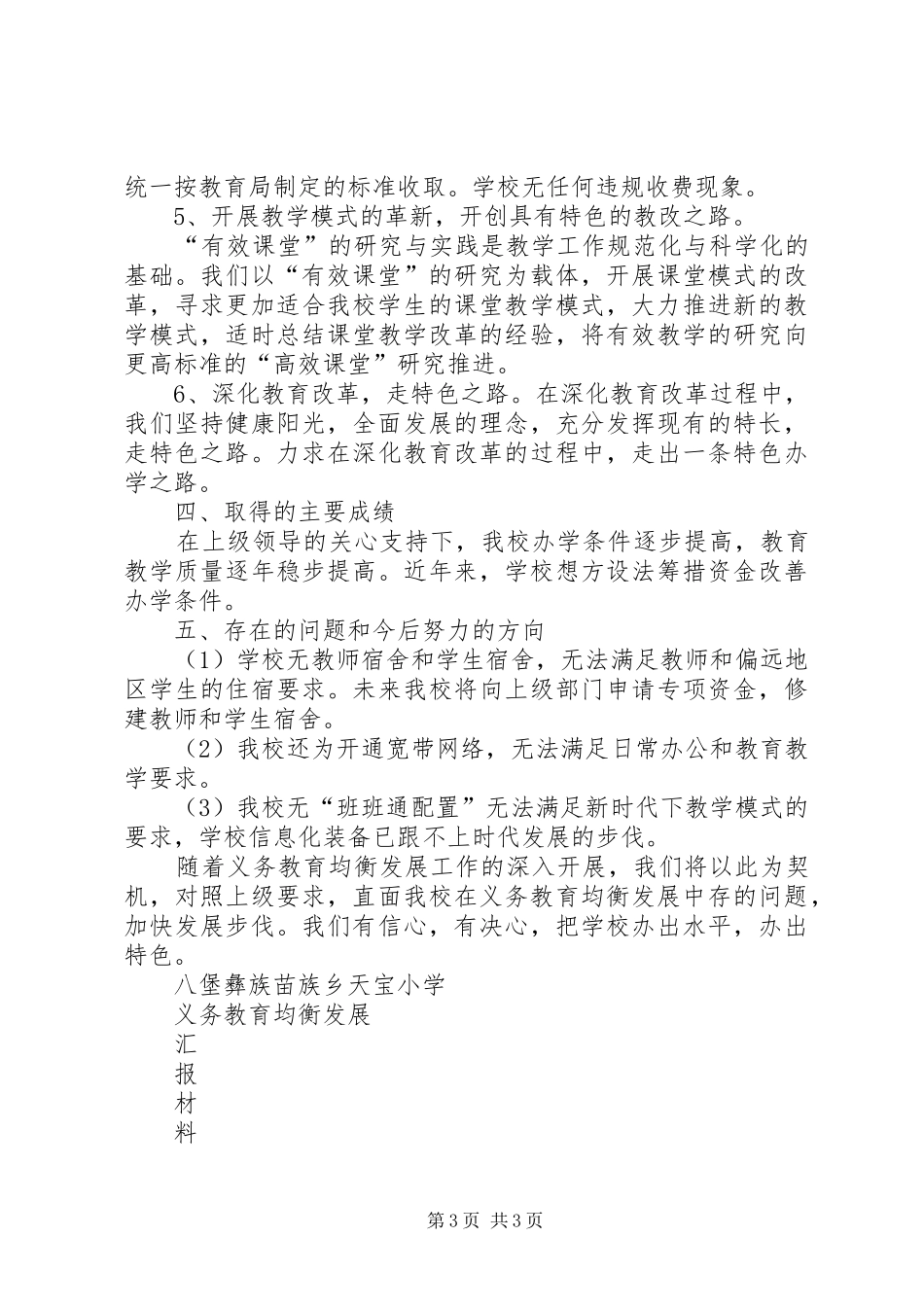 4、天宝小学加强义务教育均衡发展宣传工作情况汇报_第3页