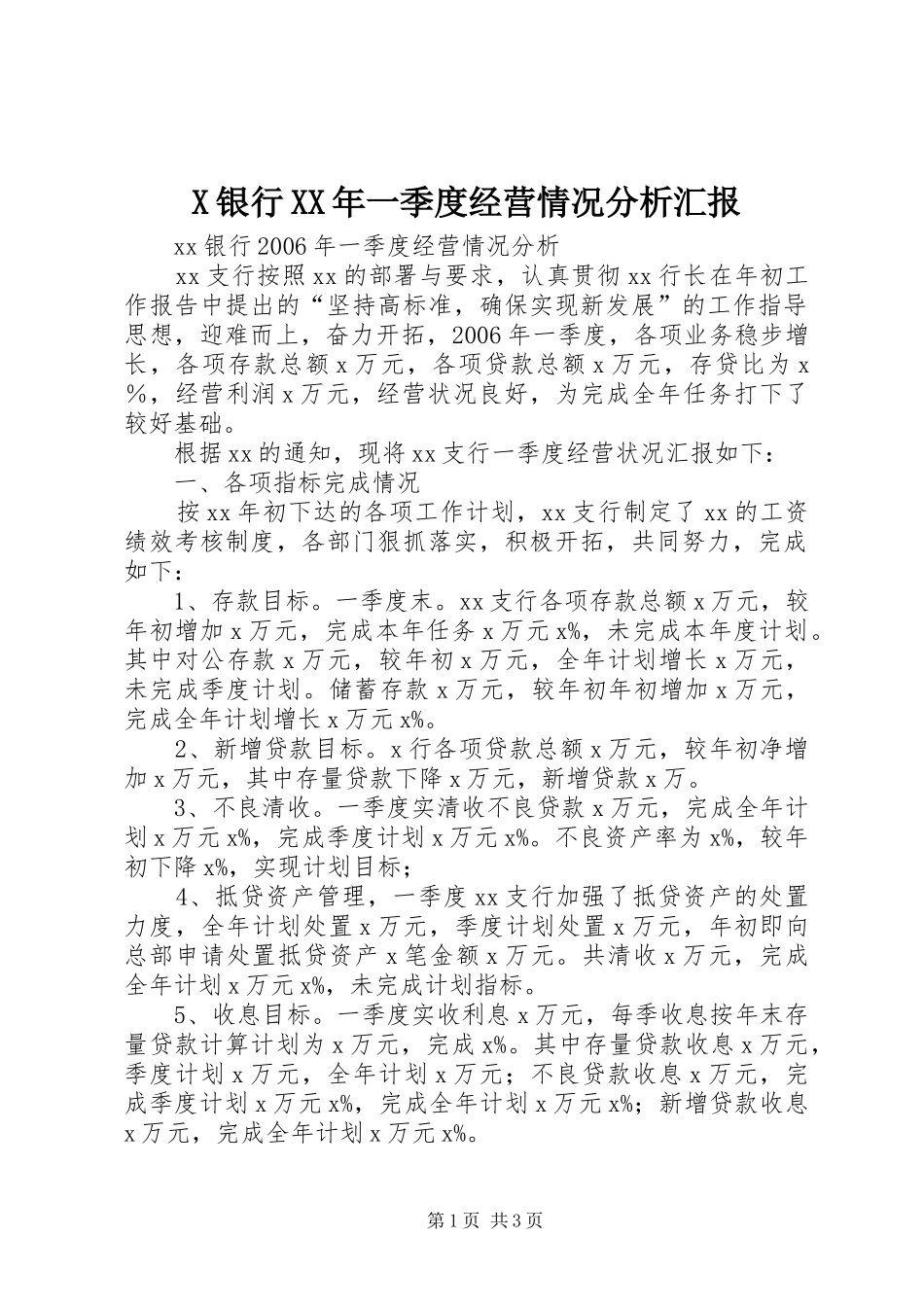 X银行XX年一季度经营情况分析汇报_第1页