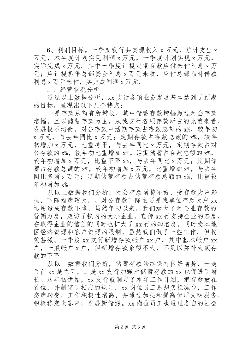 X银行XX年一季度经营情况分析汇报_第2页