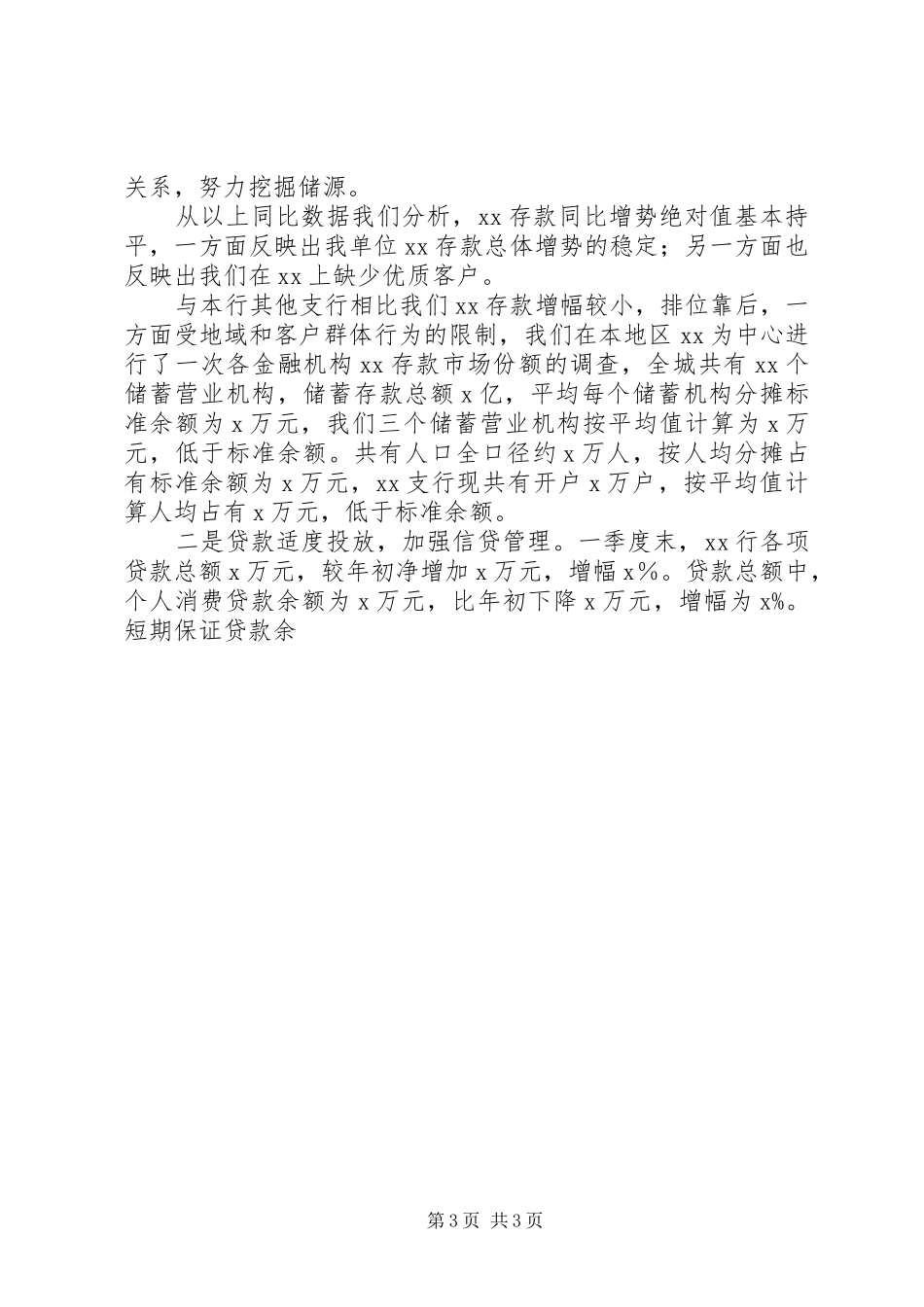 X银行XX年一季度经营情况分析汇报_第3页