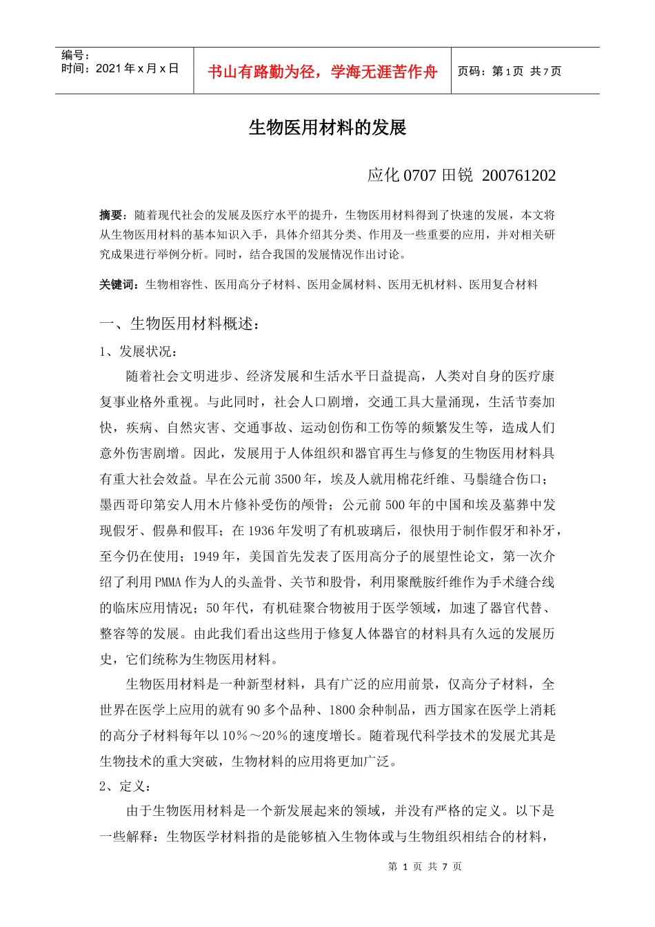 生物医用材料的发展_第1页