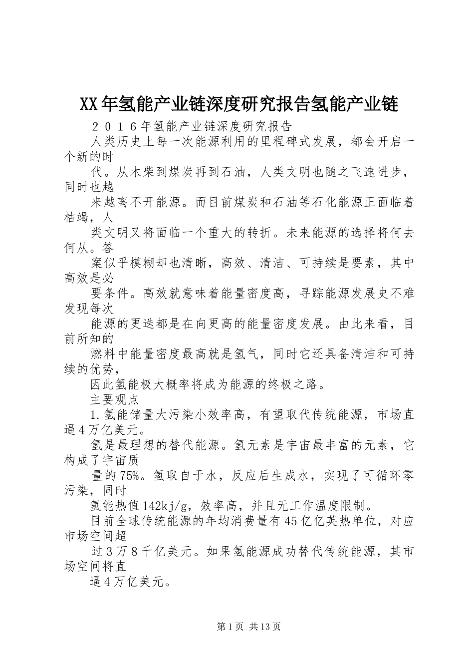 XX年氢能产业链深度研究报告氢能产业链_第1页