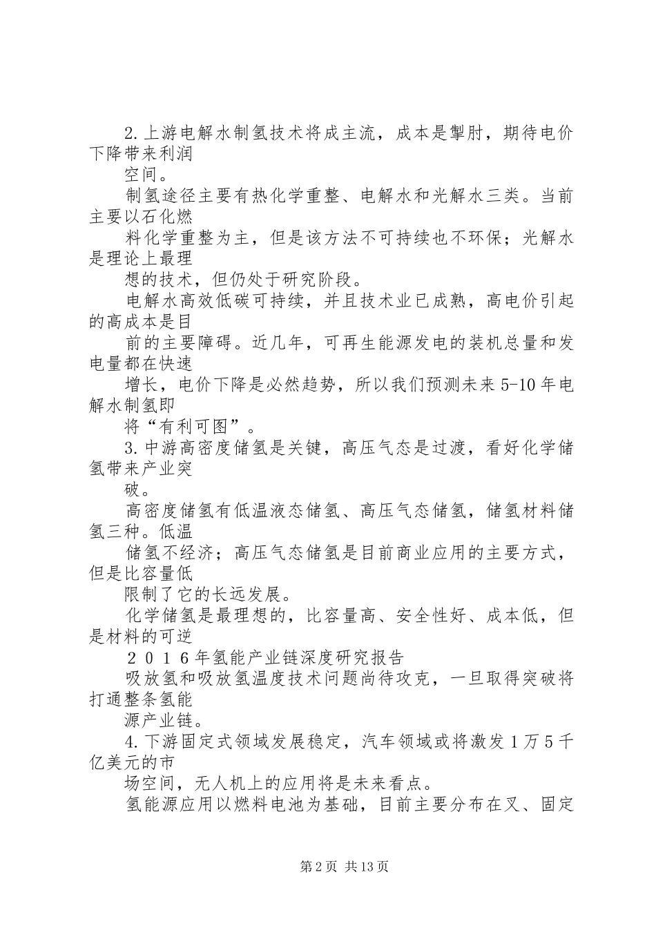 XX年氢能产业链深度研究报告氢能产业链_第2页