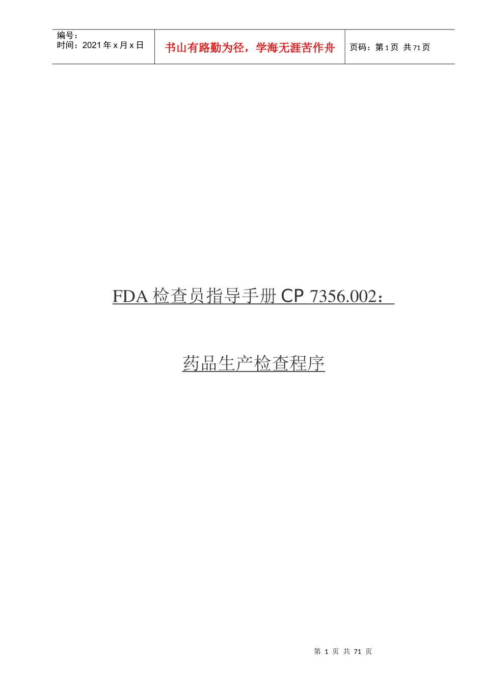 药品生产FDA检查员指导手册_第1页