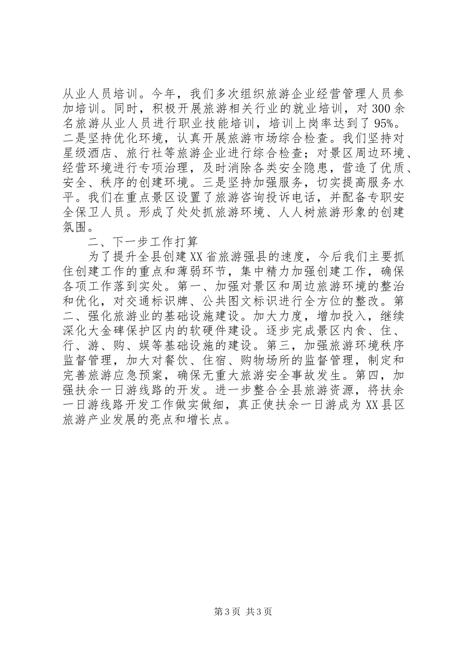 创建旅游强县工作情况汇报_第3页