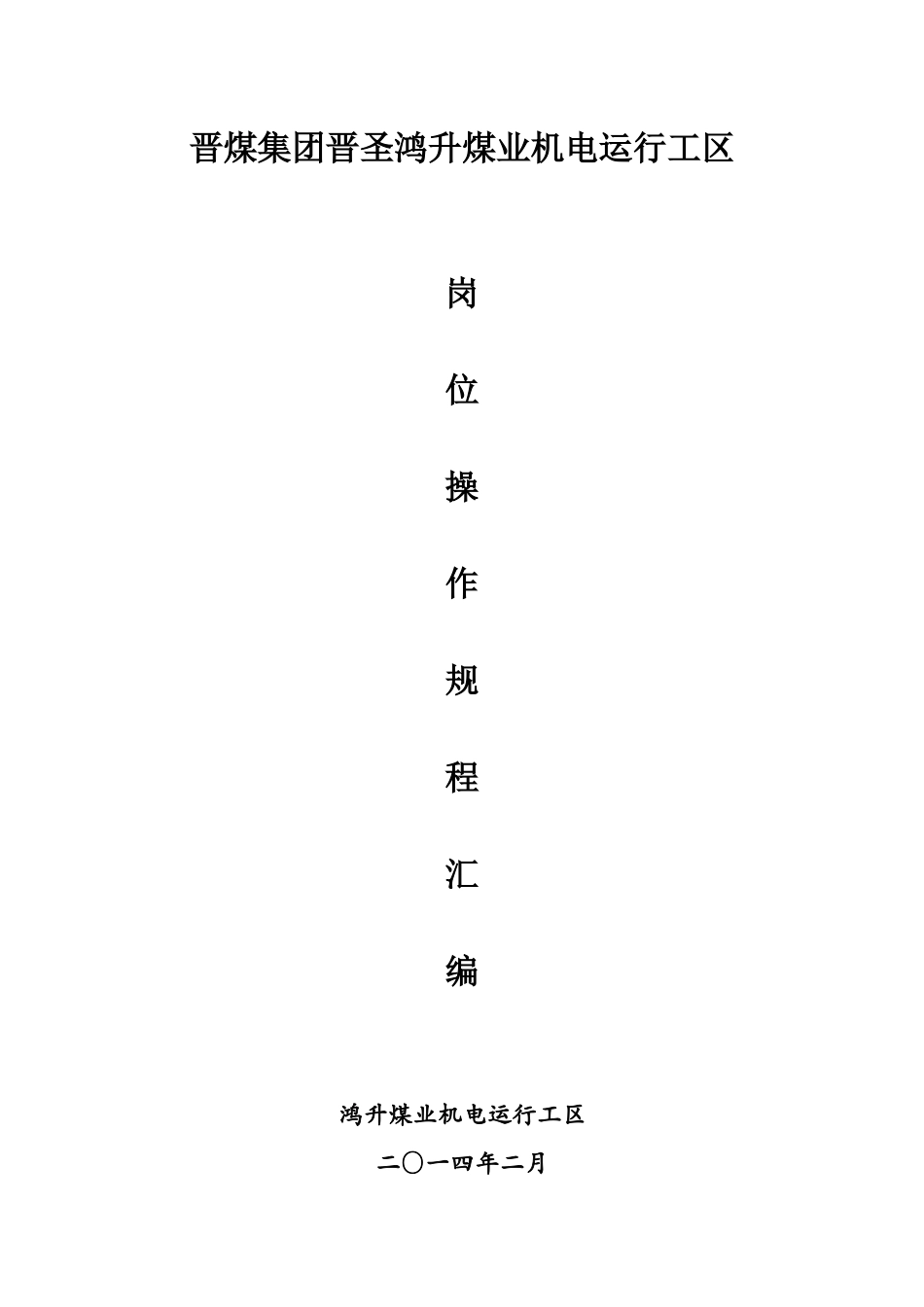 鸿升煤业机电运行工区各岗位操作规程_第1页
