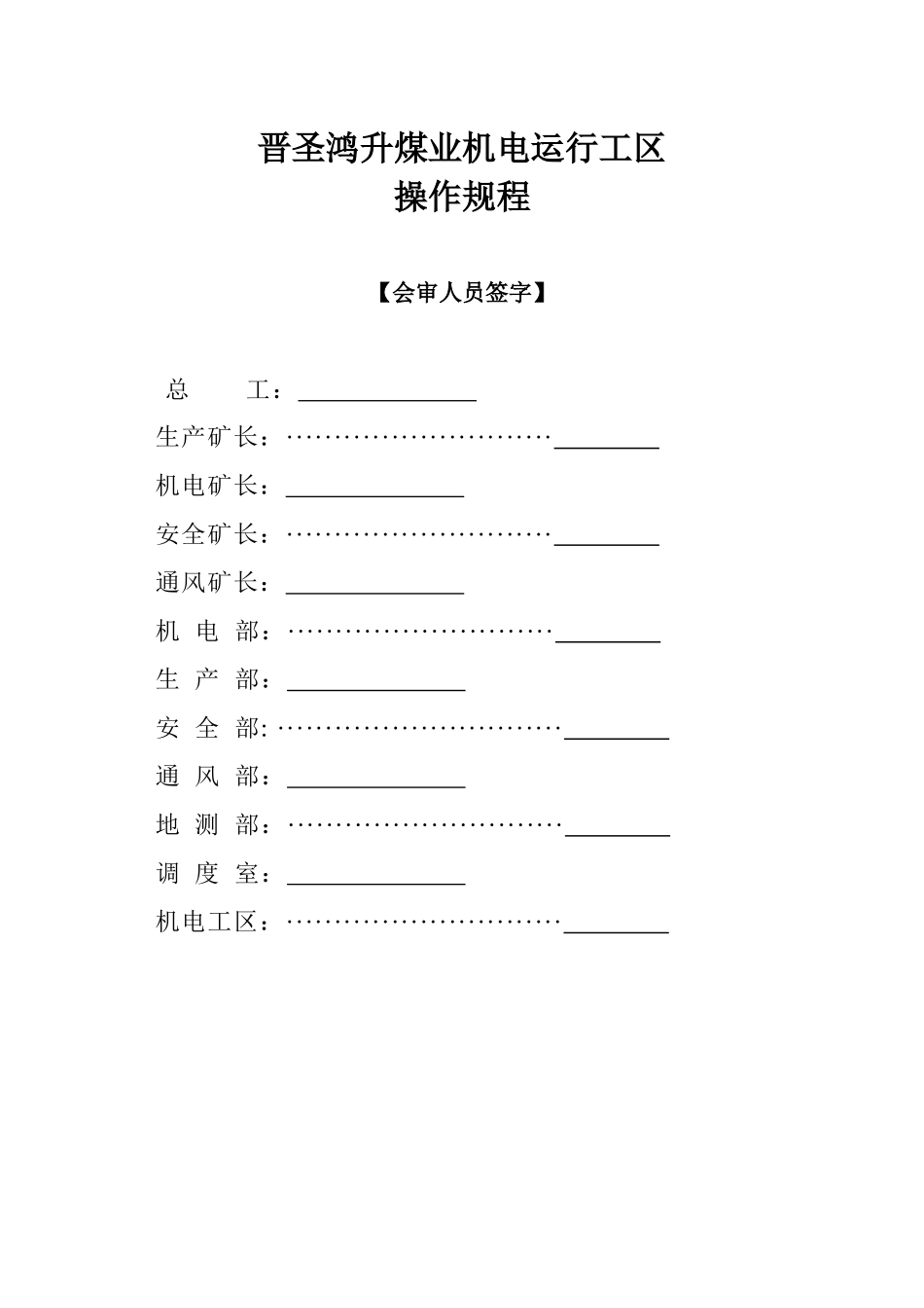 鸿升煤业机电运行工区各岗位操作规程_第3页