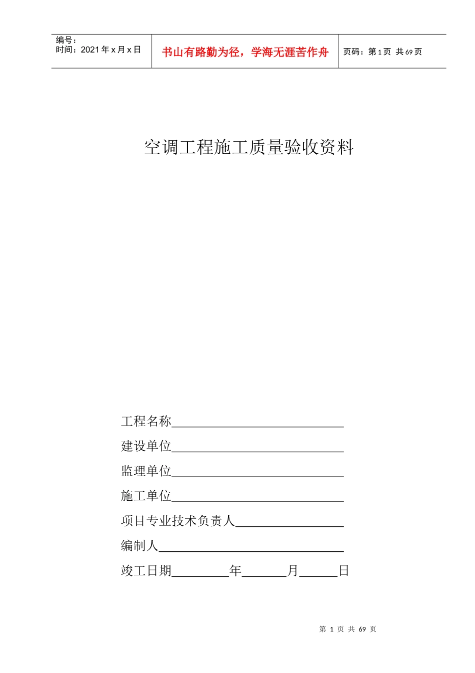 空调施工报检报验验收资料以及暖通工程竣工验收表格_第1页