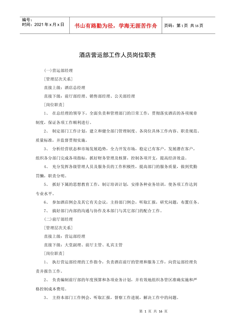 酒店营运部工作人员岗位职责（17P）_第1页