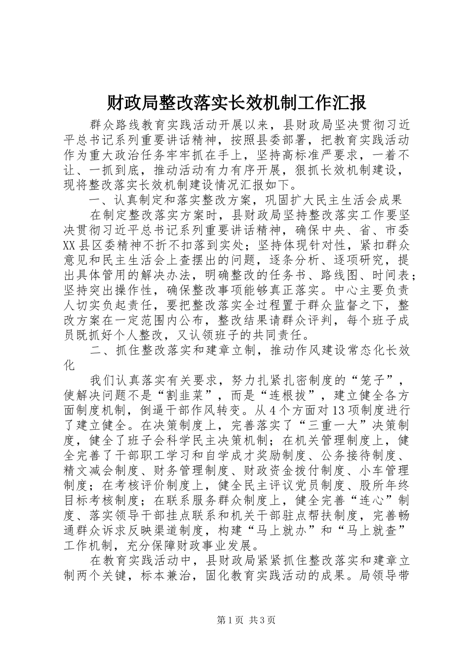 财政局整改落实长效机制工作汇报_第1页