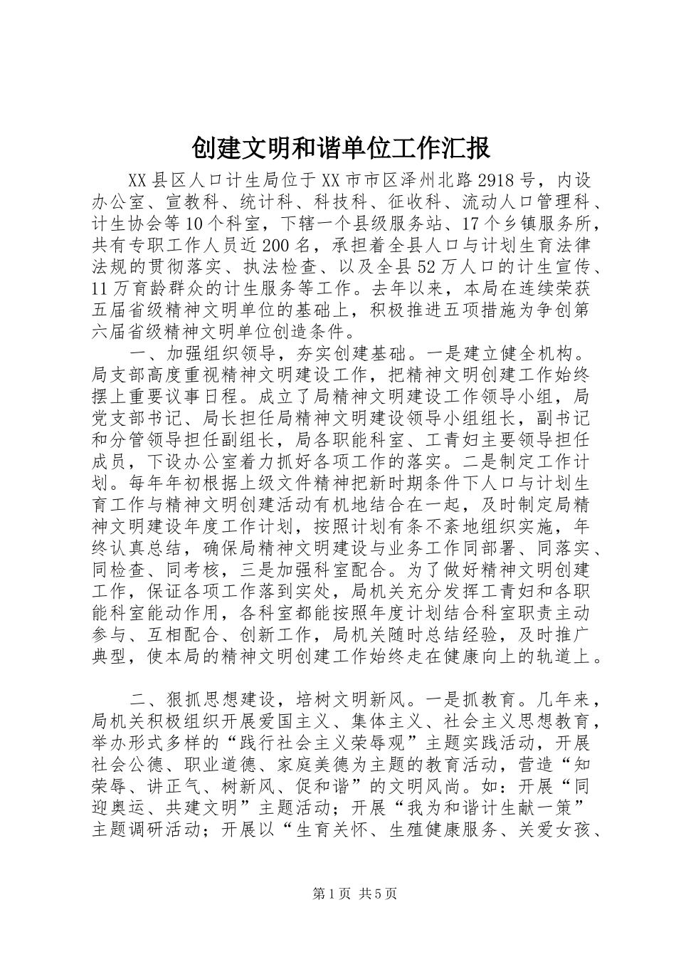 创建文明和谐单位工作汇报_第1页