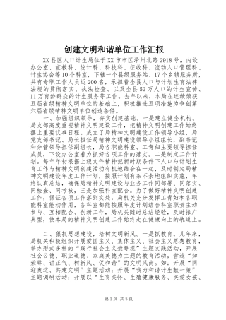 创建文明和谐单位工作汇报