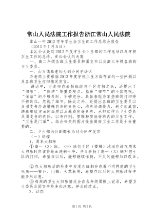常山人民法院工作报告浙江常山人民法院