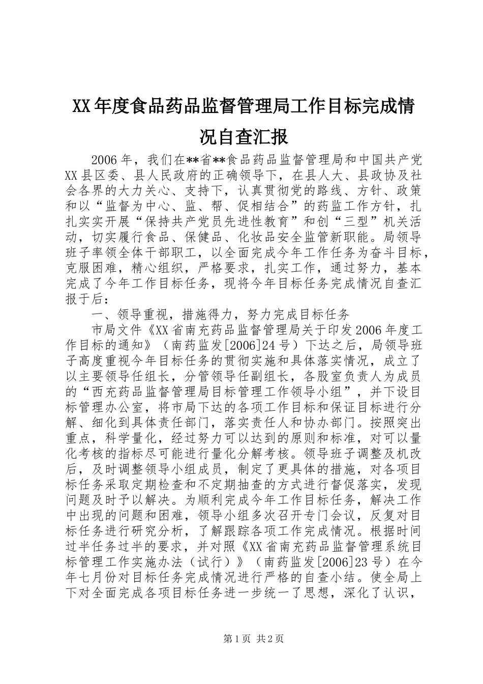 XX年度食品药品监督管理局工作目标完成情况自查汇报_第1页