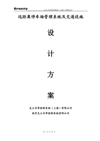 远距离停车场管理系统及交通设施