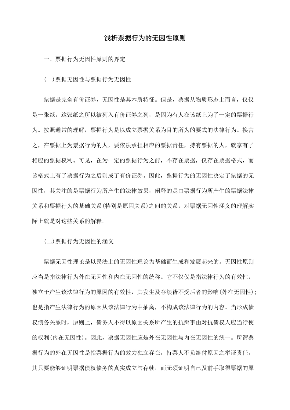 浅析票据行为的无因性原则_第1页