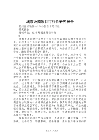 城市公园项目可行性研究报告