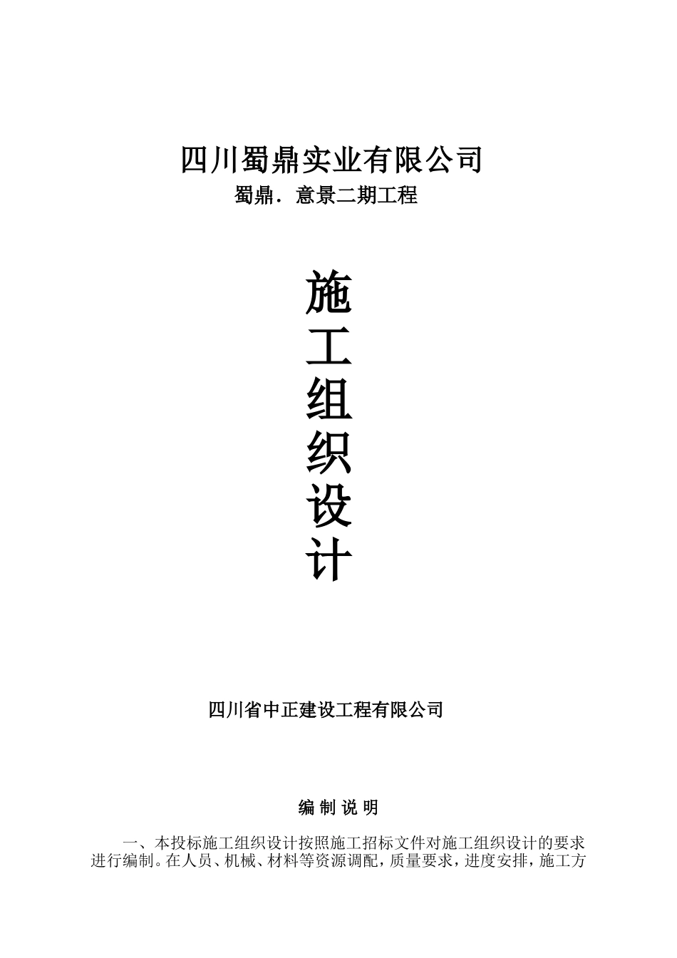蜀鼎．意景二期工程(砖混)施工组织设计(DOC71页)_第1页