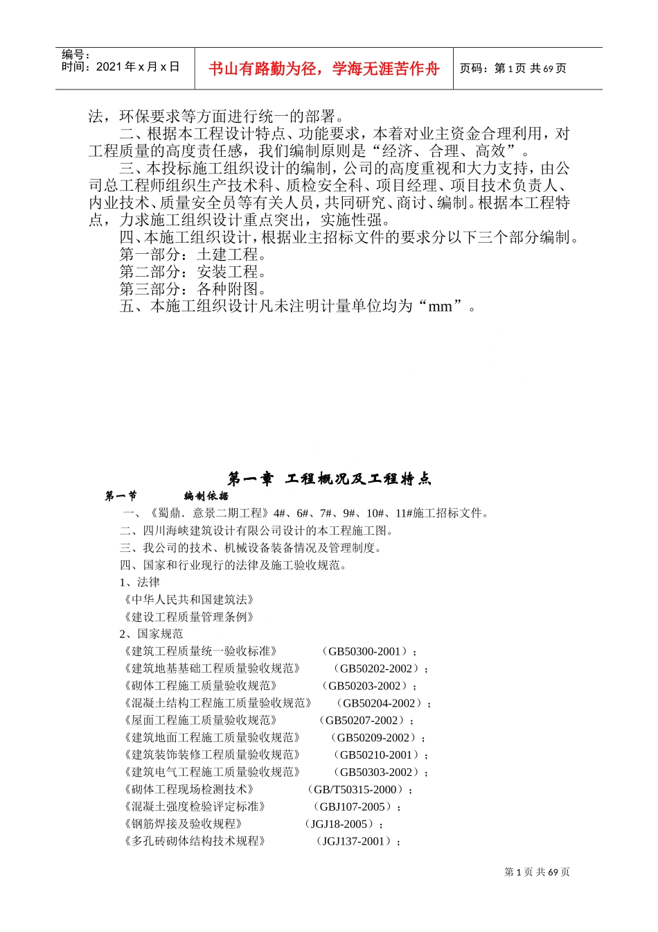 蜀鼎．意景二期工程(砖混)施工组织设计(DOC71页)_第2页