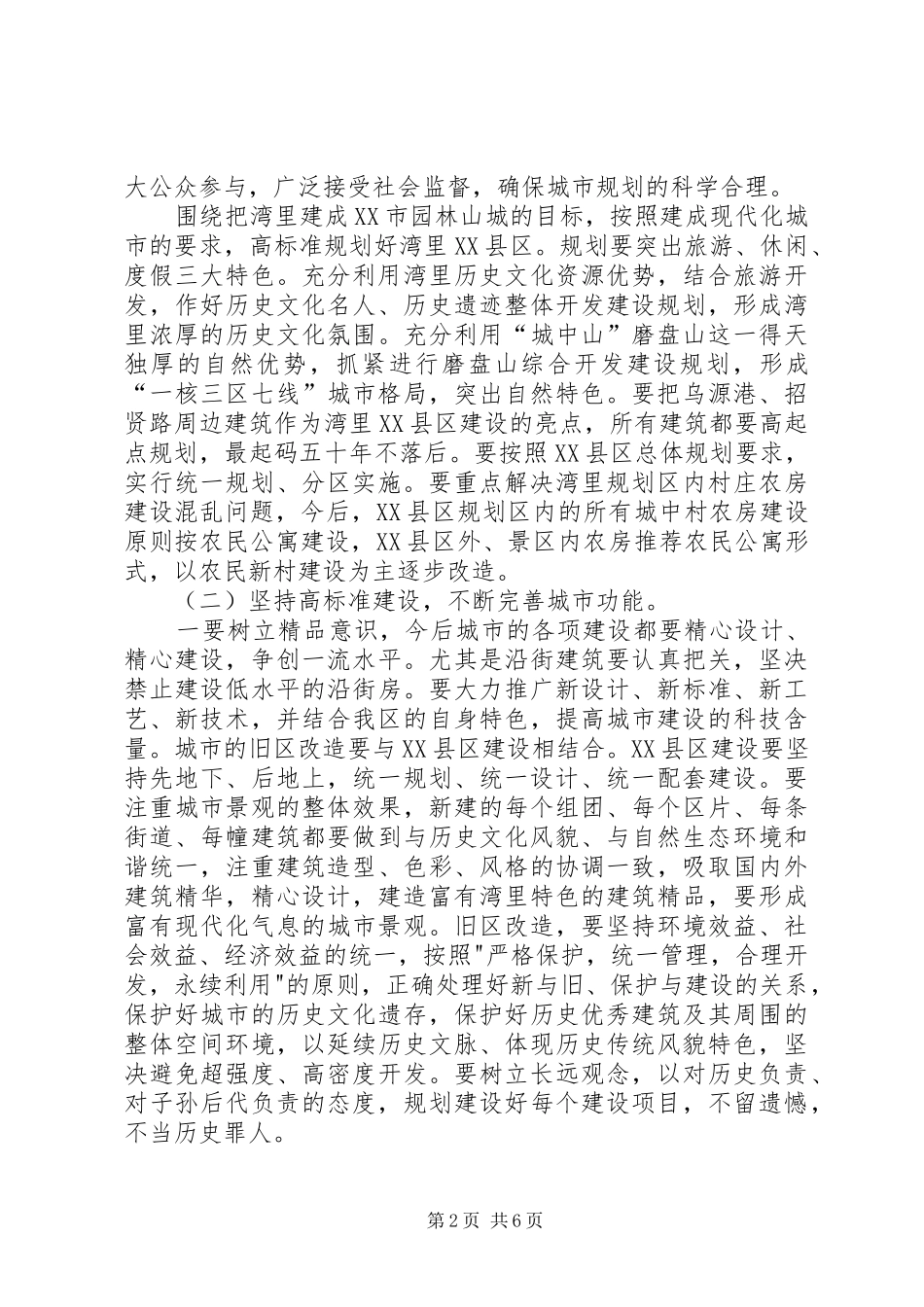 XX县区建设与管理工作汇报_第2页