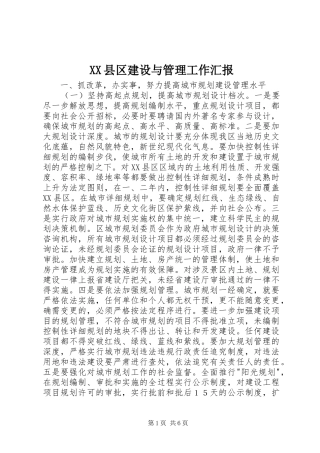 XX县区建设与管理工作汇报