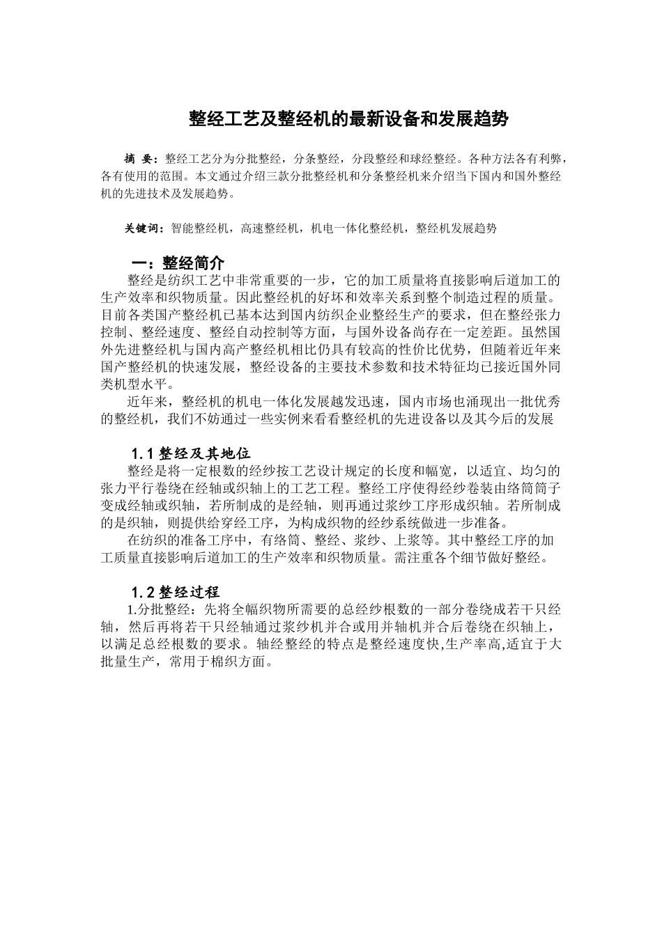 机织—整经工艺及发展 -1_第1页