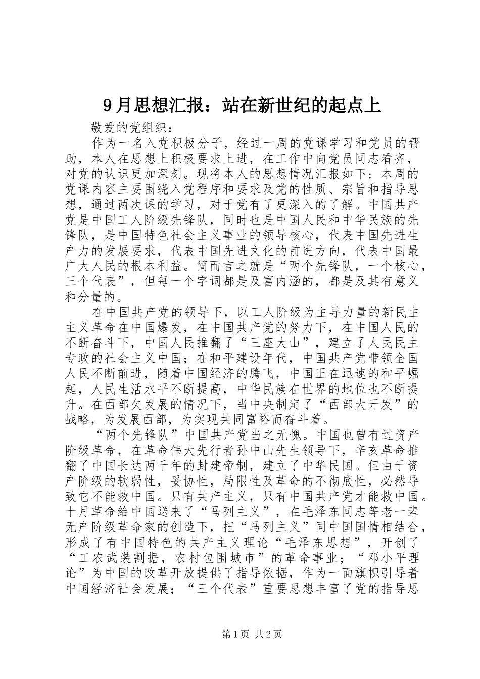 9月思想汇报：站在新世纪的起点上_第1页