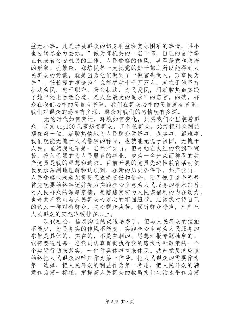 XX年思想汇报精选：群众利益无小事_第2页