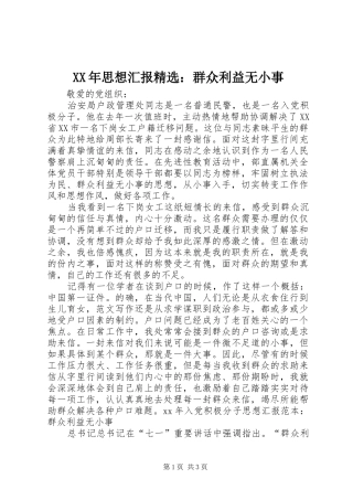 XX年思想汇报精选：群众利益无小事