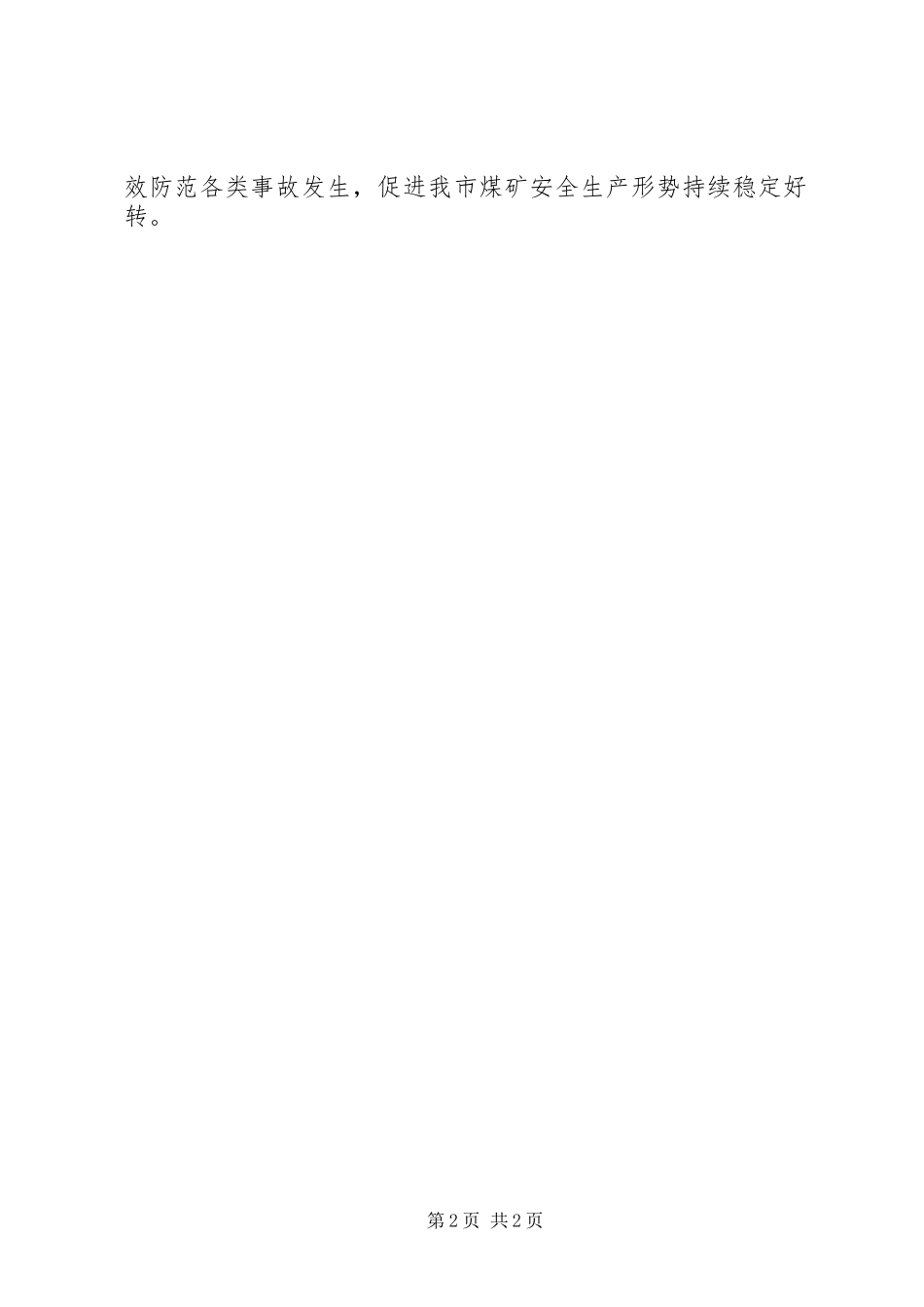 安监局调研报告_第2页