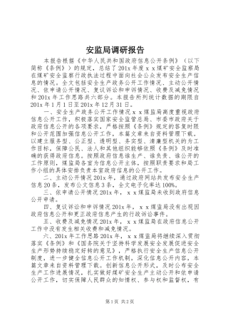 安监局调研报告